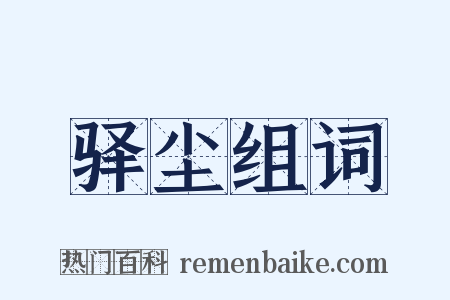 驿尘组词是什么意思的图片